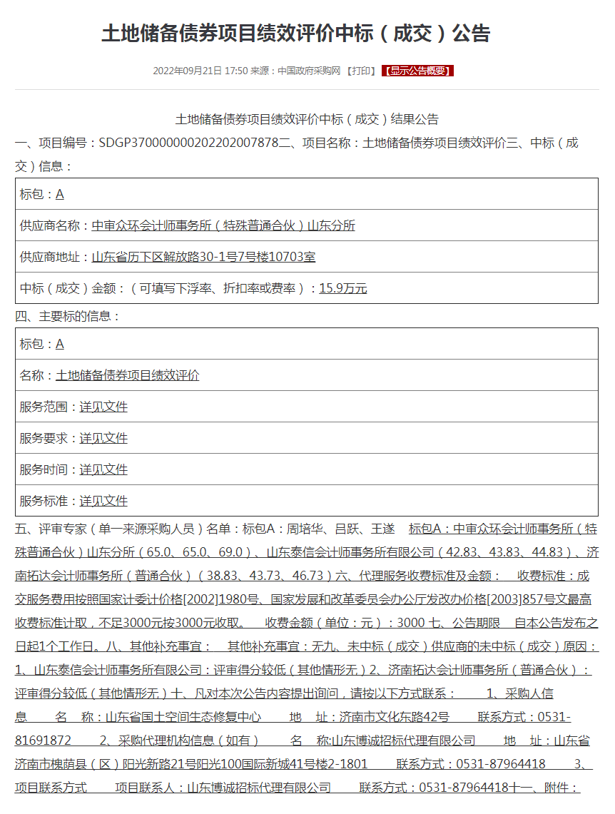 土地储备债券项目绩效评价中标（成交）公告.png