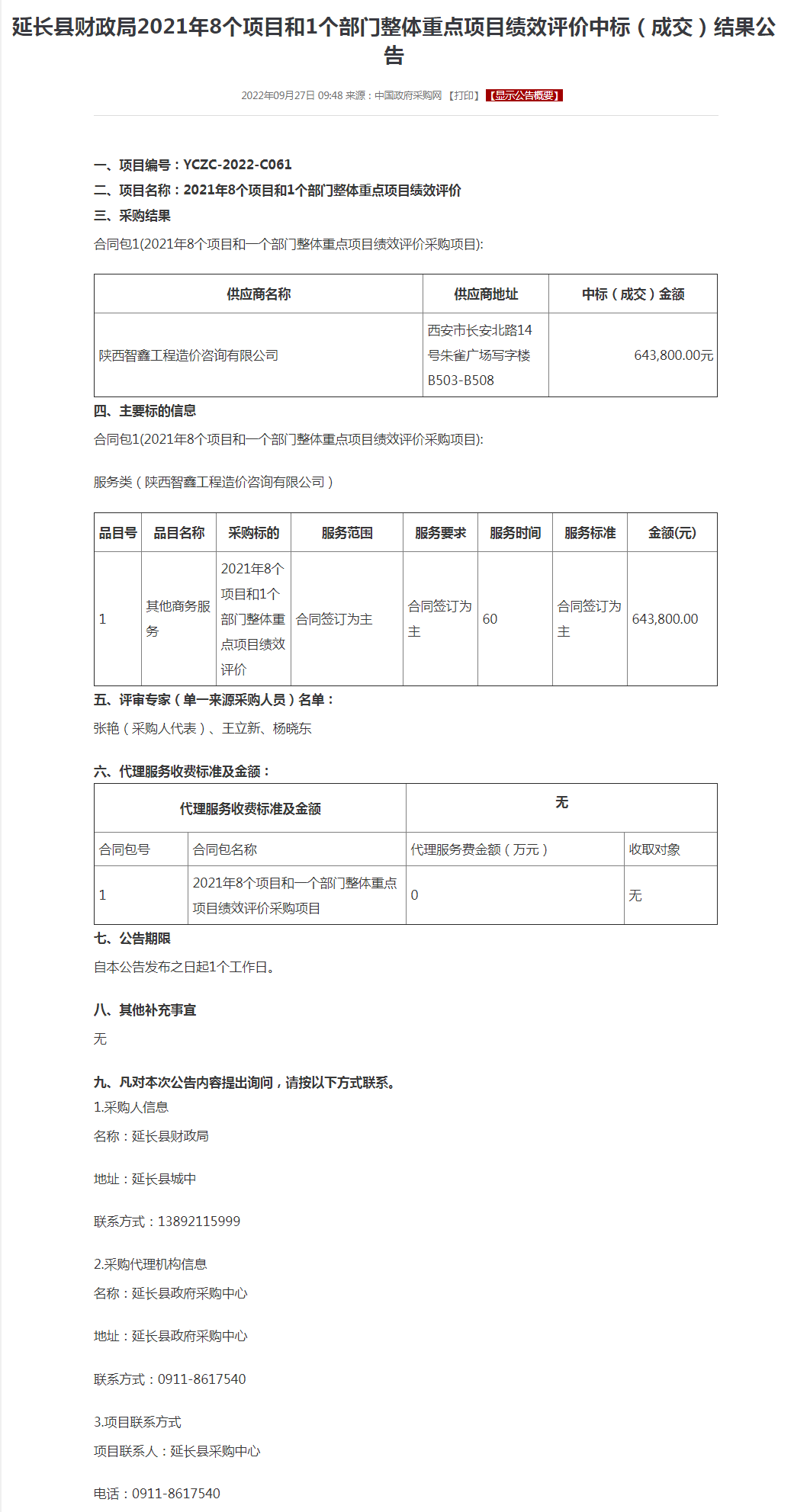 延长县财政局2021年8个项目和1个部门整体重点项目绩效评价中标（成交）结果公告.png