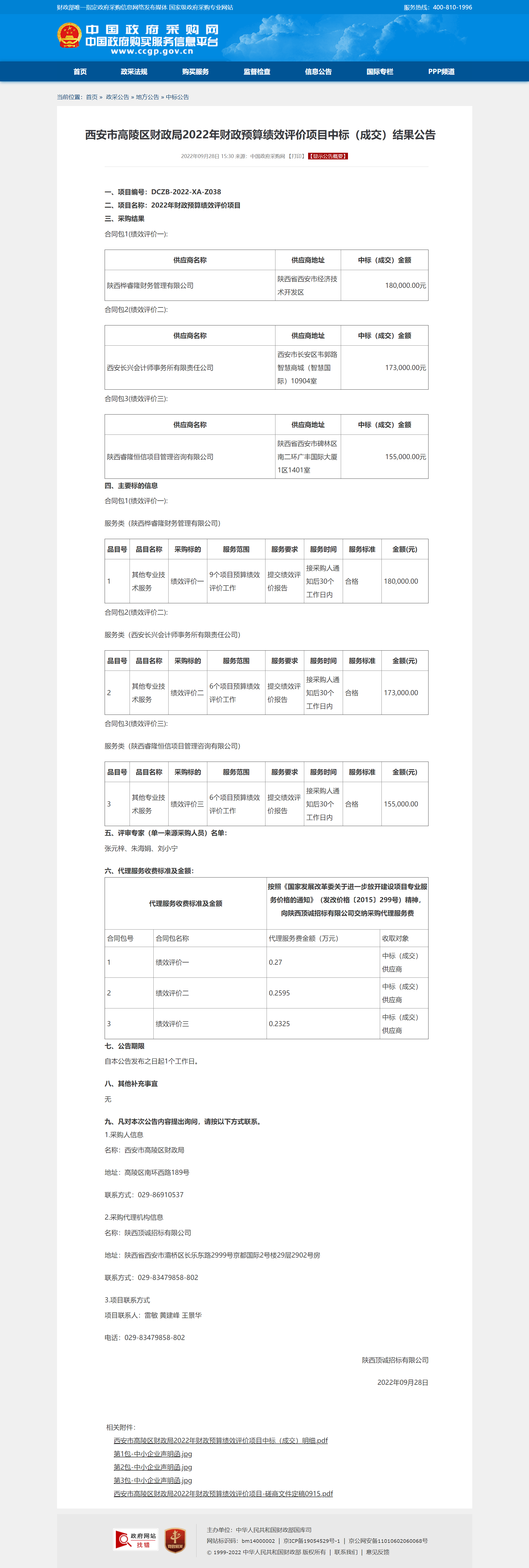 西安市高陵区财政局2022年财政预算绩效评价项目中标（成交）结果公告.png