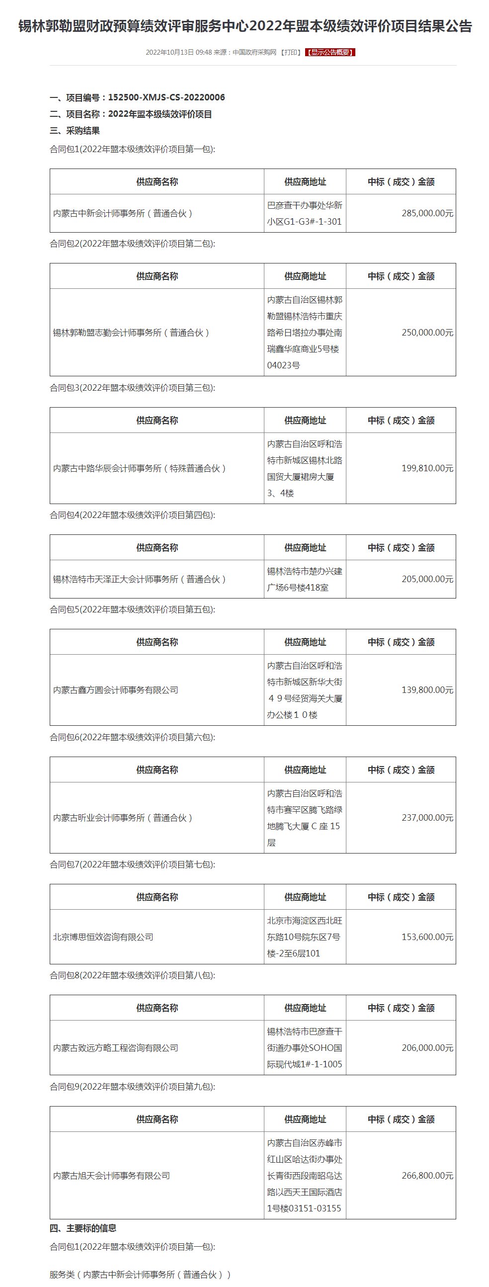 锡林郭勒盟财政预算绩效评审服务中心2022年盟本级绩效评价项目结果公告.png
