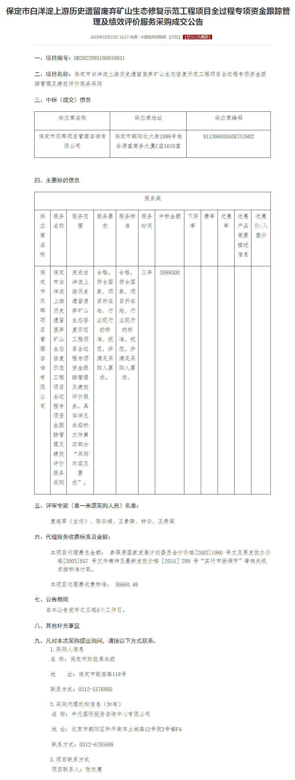 保定市白洋淀上游历史遗留废弃矿山生态修复示范工程项目全过程专项资金跟踪管理及绩效评价服务采购成交公告.png