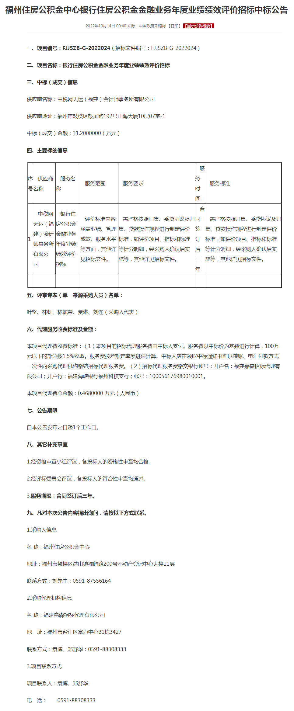 福州住房公积金中心银行住房公积金金融业务年度业绩绩效评价招标中标公告.png