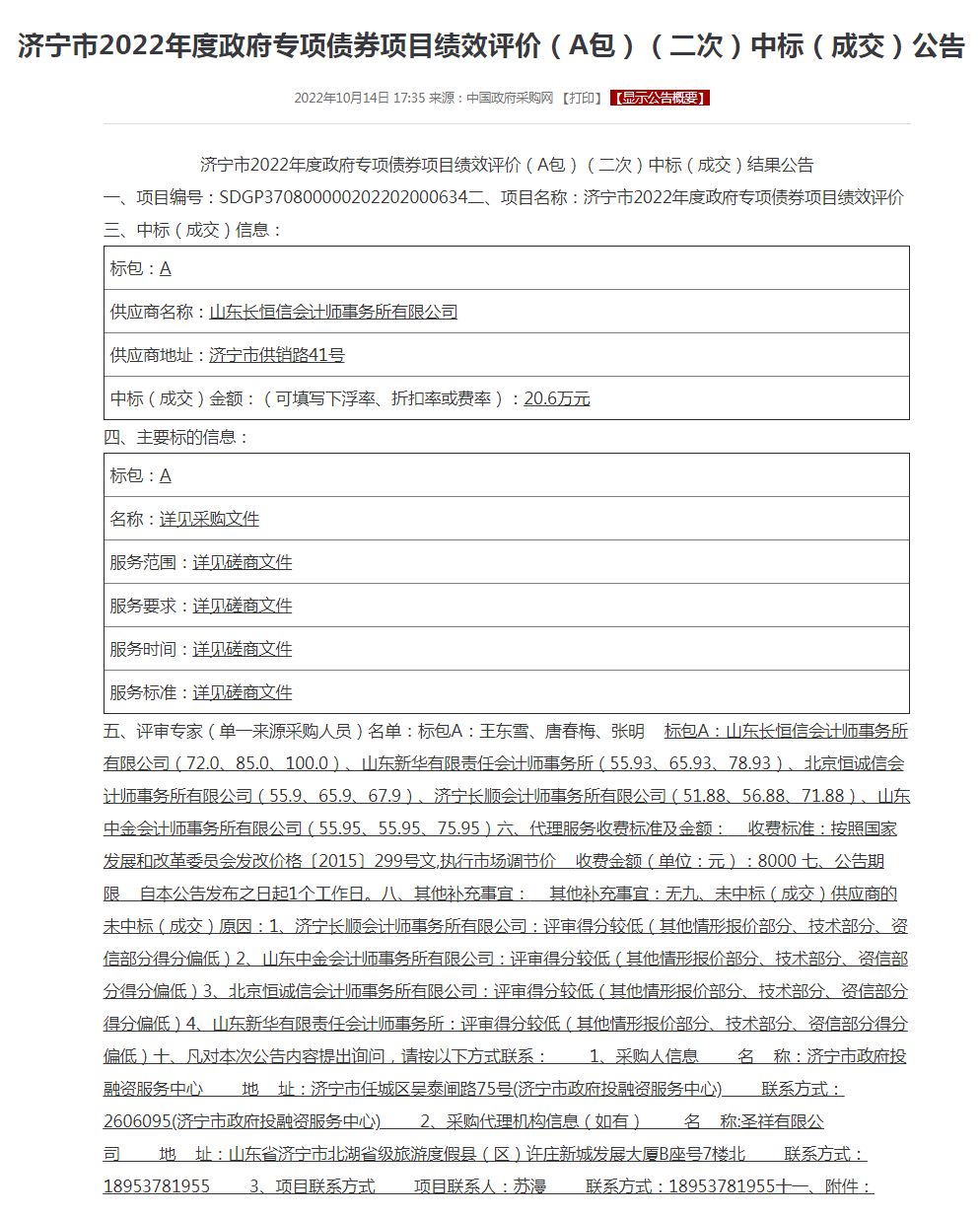 济宁市2022年度政府专项债券项目绩效评价（A包）（二次）中标（成交）公告.png
