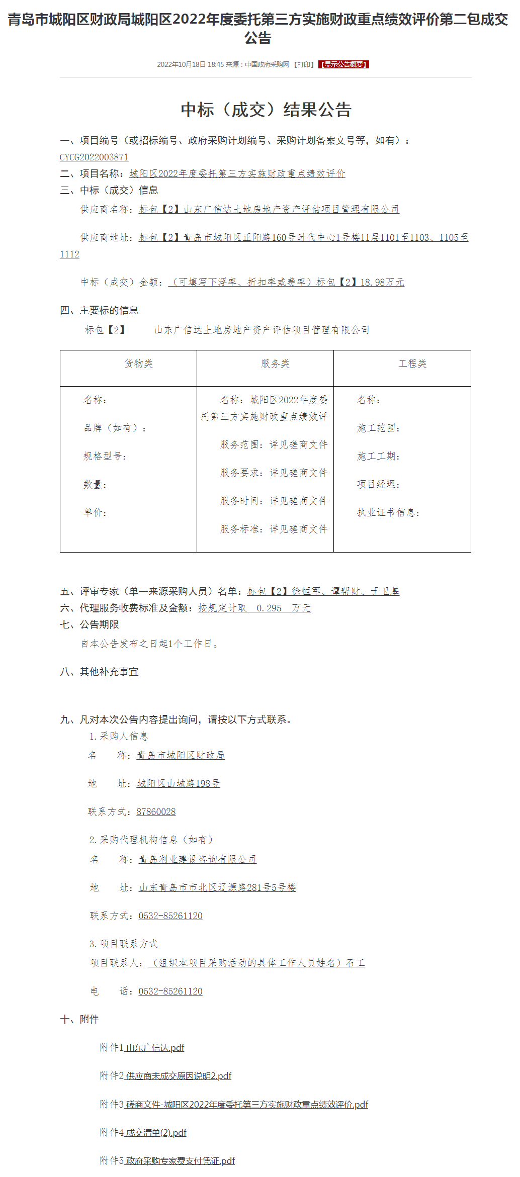青岛市城阳区财政局城阳区2022年度委托第三方实施财政重点绩效评价第二包成交公告.png