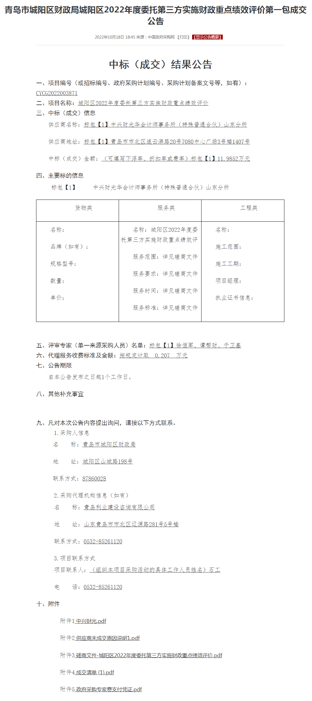 青岛市城阳区财政局城阳区2022年度委托第三方实施财政重点绩效评价第一包成交公告.png