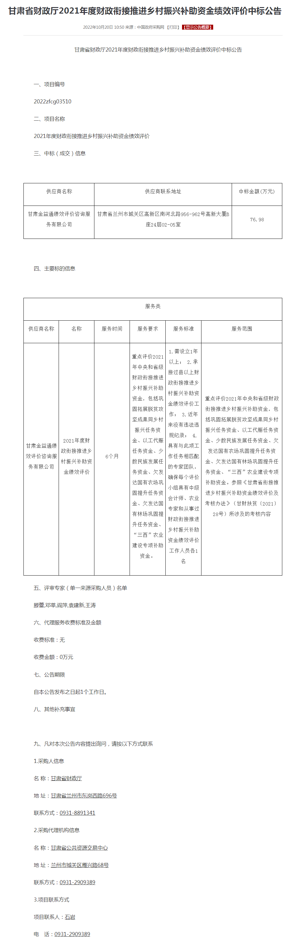 甘肃省财政厅2021年度财政衔接推进乡村振兴补助资金绩效评价中标公告.png