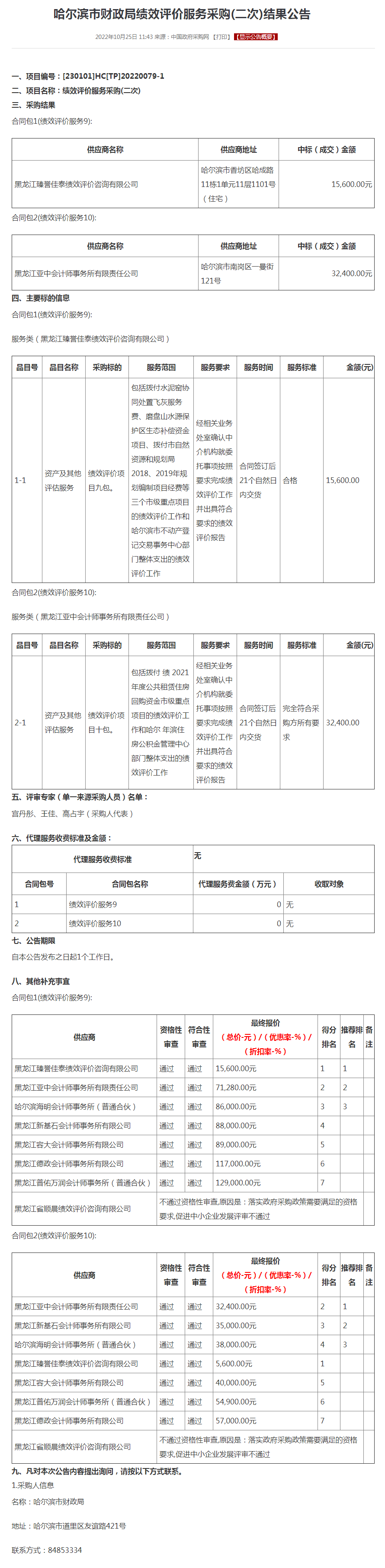 *尔滨市财政局绩效评价服务采购(二次)结果公告.png