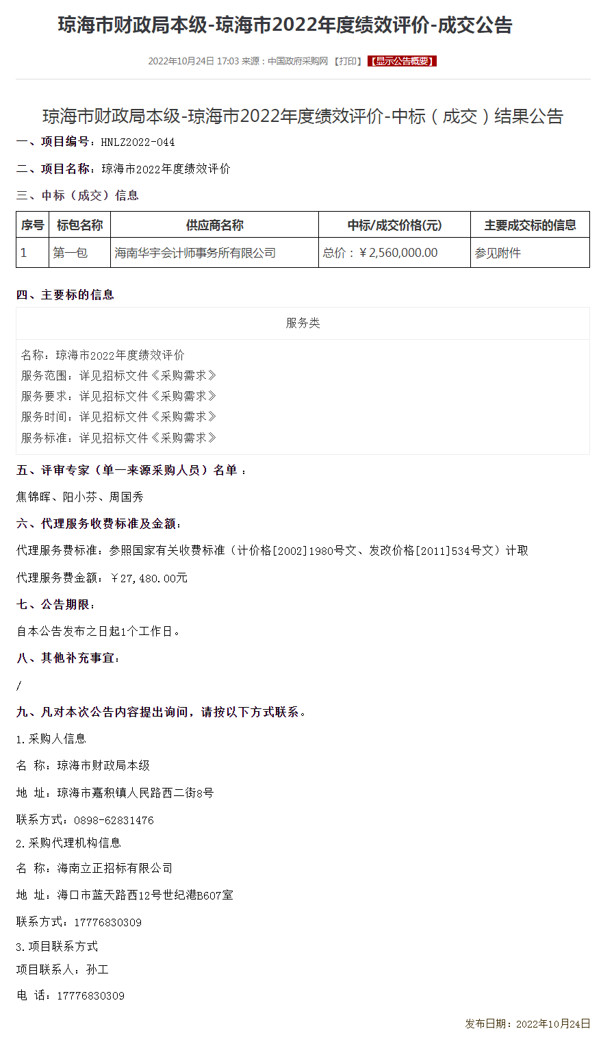 琼海市财政局本级-琼海市2022年度绩效评价-成交公告.png