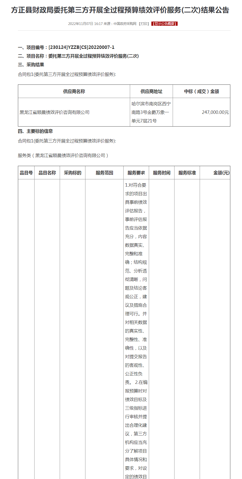 方正县财政局委托第三方开展全过程预算绩效评价服务(二次)结果公告.png