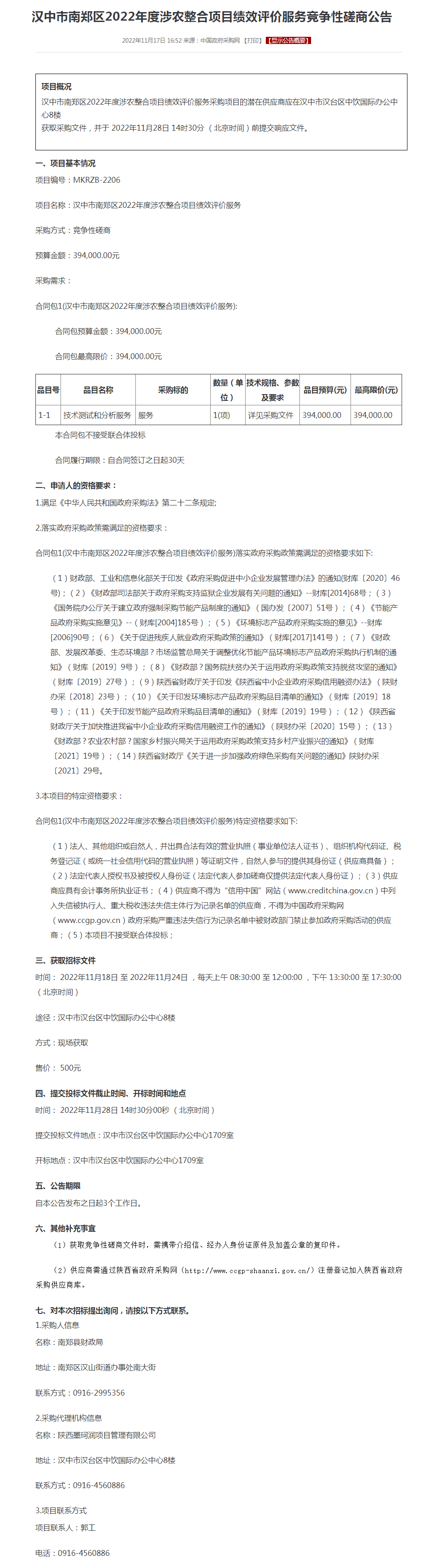 汉中市南郑区2022年度涉农整合项目绩效评价服务竞争性磋商公告.png