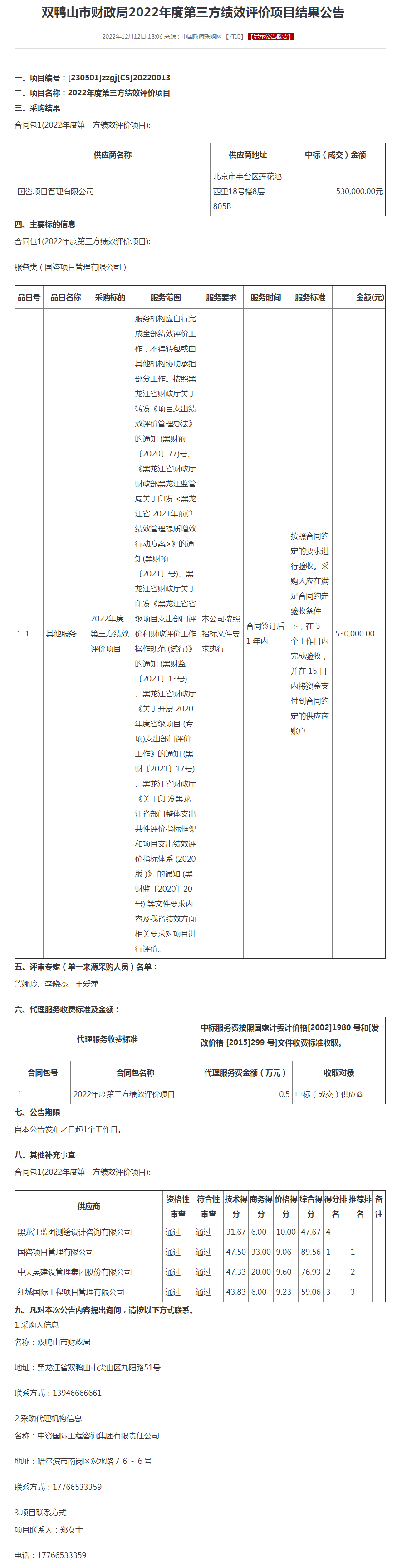 双鸭山市财政局2022年度第三方绩效评价项目结果公告.png