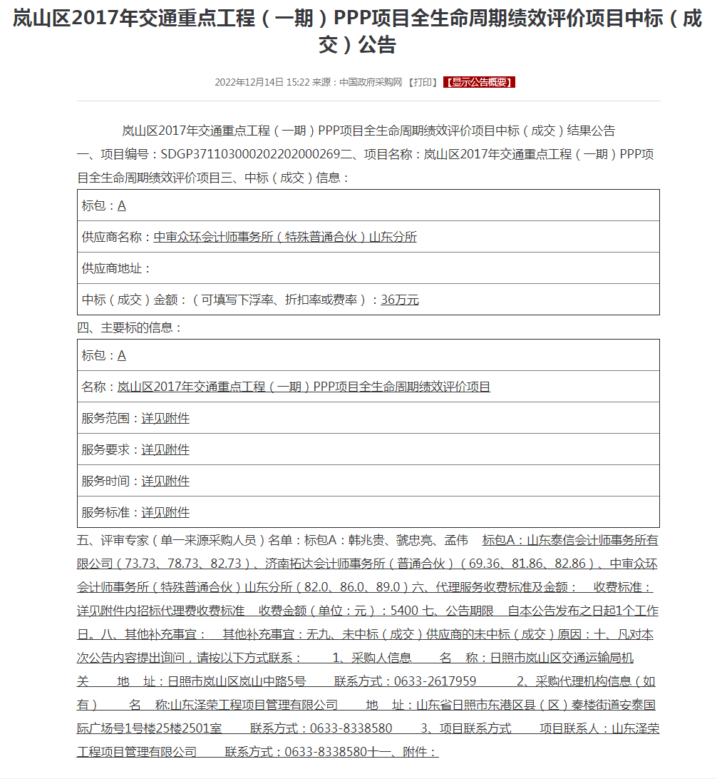 岚山区2017年交通重点工程（一期）PPP项目全生命周期绩效评价项目中标（成交）公告.png