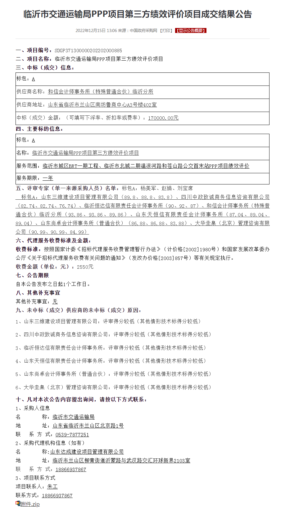 临沂市交通运输局PPP项目第三方绩效评价项目成交结果公告.png