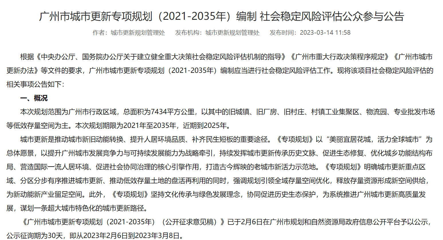 广州市城市更新专项规划（2021-2035年）编制 社会稳定风险评估公众参与公告