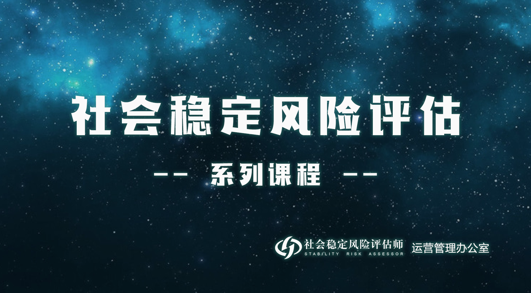 社会稳定风险评估项目课程试听三