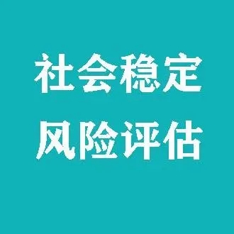 关于开展重大决策社会稳定风险评估第三方机构备案工作的公告
