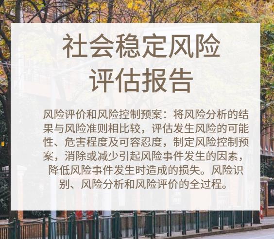 吉林省农委社会稳定风险评估工作实施办法（试行）