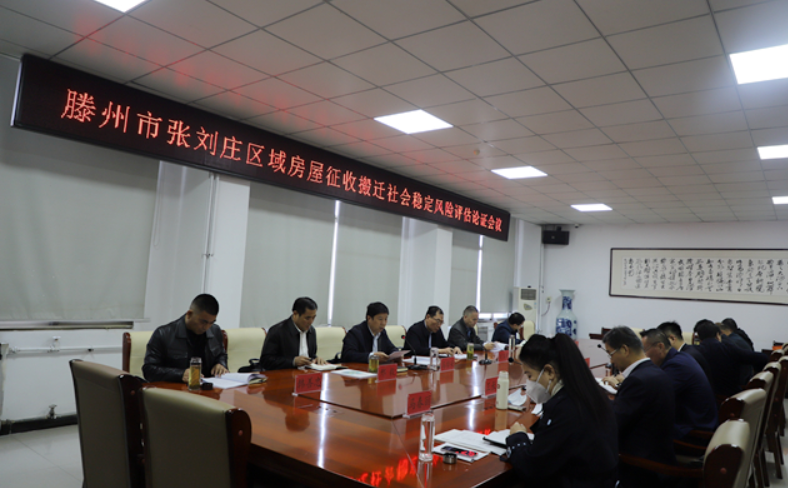 滕州市张刘庄区域房屋征收搬迁社会稳定风险评估论证会会议在荆河街道举行
