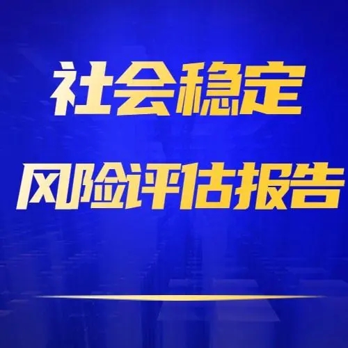 不同社会稳定风险评估项目的资料清单