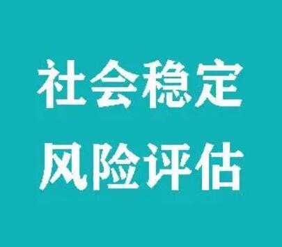 四川省社会稳定风险评估办法