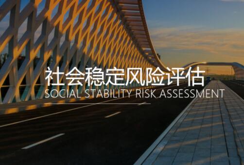 国家发展改革委重大固定资产投资项目 社会稳定风险评估暂行办法