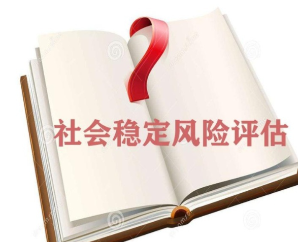 社会稳定风险评估的评估内容