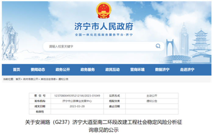 安澜路（G237）济宁大道至南二环段改建工程征询社会稳定风险分析意见