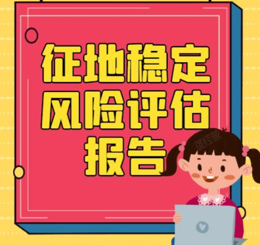 固定资产投资项目征地拆迁社会稳定风险评估