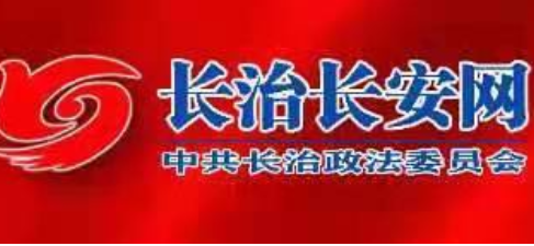 关于对长治市拟备案的重大决策社会稳定风险评估第三方机构进行公示的通告