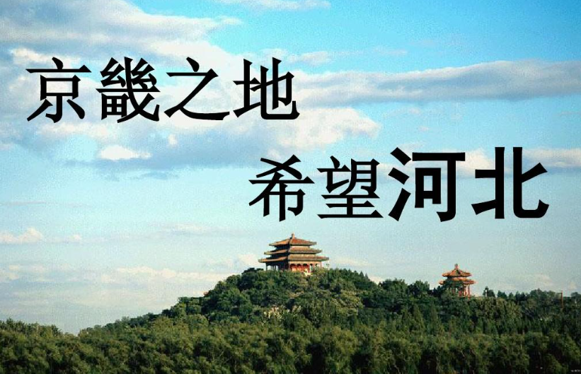 《河北省土地征收社会稳定风险评估办法（试行）》及其政策解读