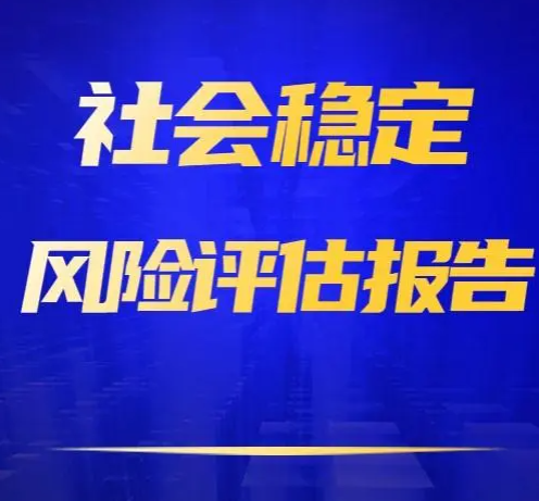 康定市兴睿投资管理有限责任公司跑马山景区旅游基础设施建设一期和震后旅游基础设施建设二期的社会稳定风险评估服务釆购竞争性磋商