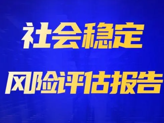 社会稳定风险分析评估报告