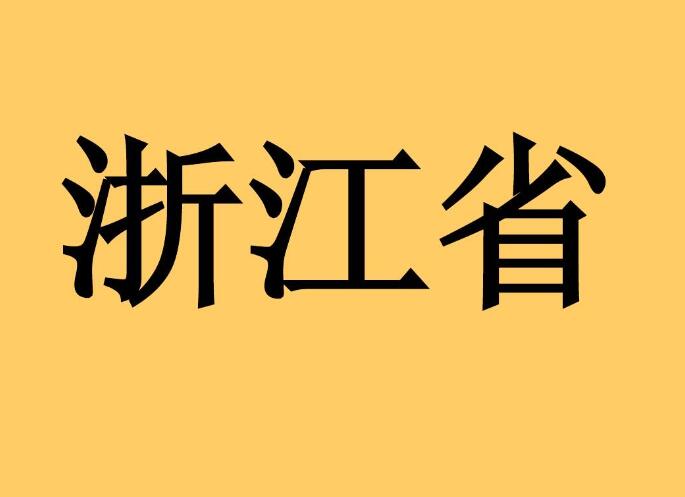 浙江省经信厅重大决策社会风险评估办法