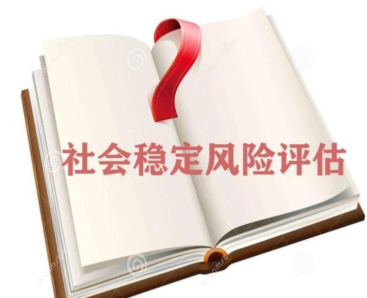 社会稳定风险评估的要点及难点