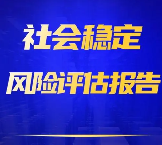 社会稳定风险评估报告 （参考模板）及备案表