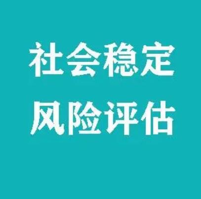 社会稳定风险评估的七个指标值！
