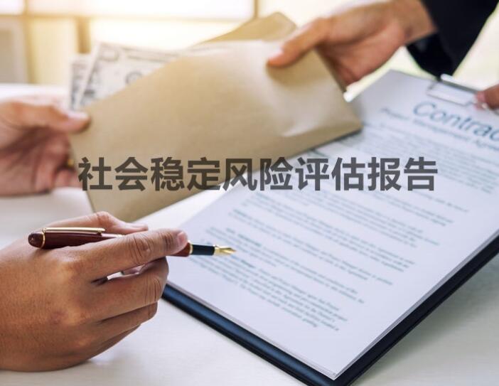 编制社会稳定风险分析、评估报告的主要工作内容