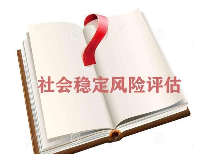 重大决策社会稳定风险评估与应对的风险沟通模式