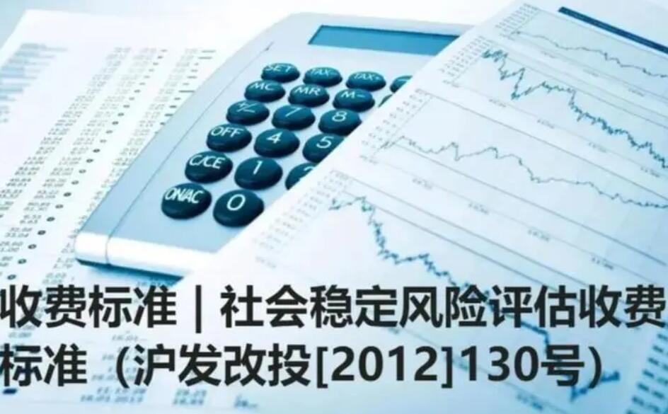 社会稳定风险评估报告收费