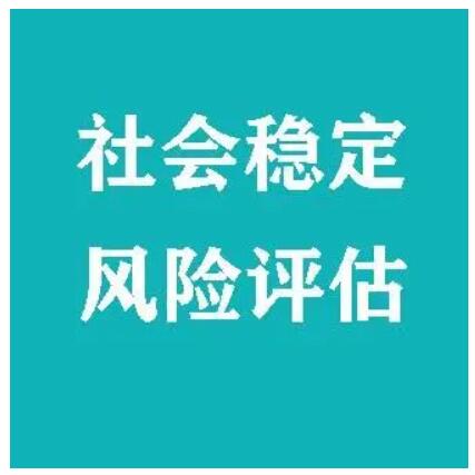 解读社会稳定风险评估 