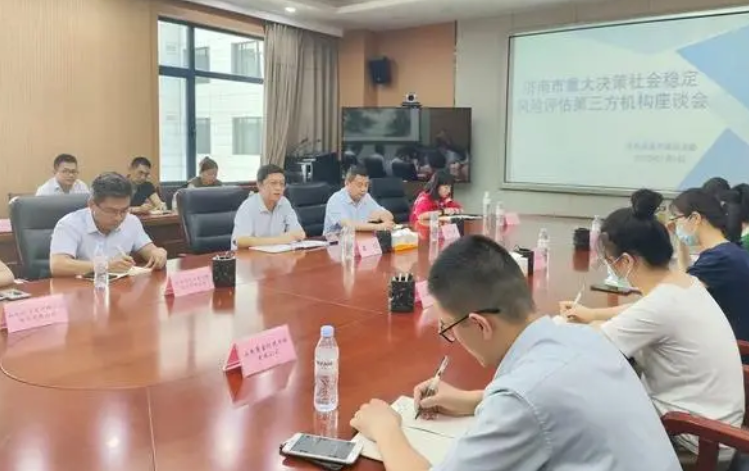 济南市委政法委组织召开重大决策社会稳定风险评估第三方机构座谈会