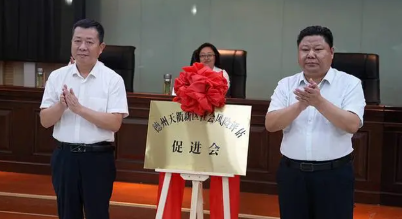 德州天衢新区社会风险评估促进会揭牌成立 促进评估全面客观准确