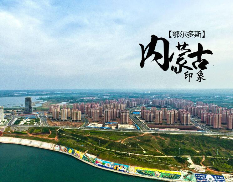 鄂尔多斯高新技术产业开发区  环保建材产业园建设项目  社会稳定风险评估  调查信息公示