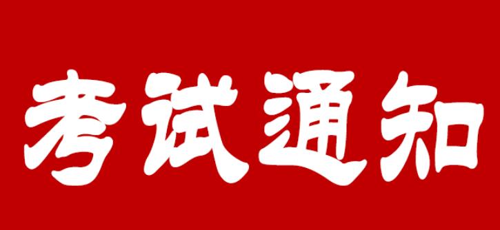 关于2023年社会稳定风险评估师9月考试时间通知