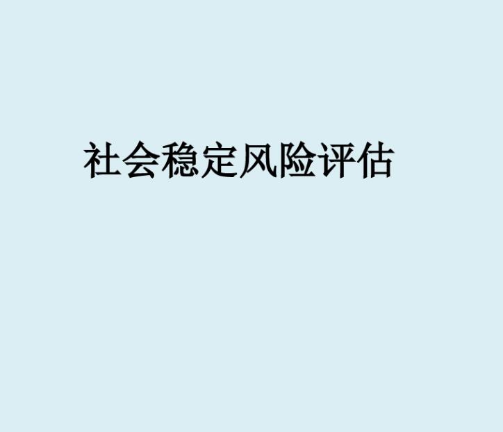 卫生部建重大事项社会稳定风险评估机制指导意见