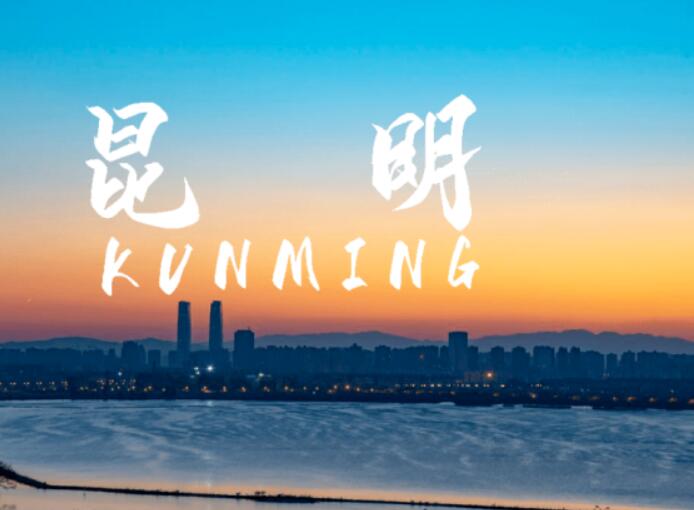 昆明市东川区生活垃圾焚烧发电项目社会稳定风险评估公众参与公示公告