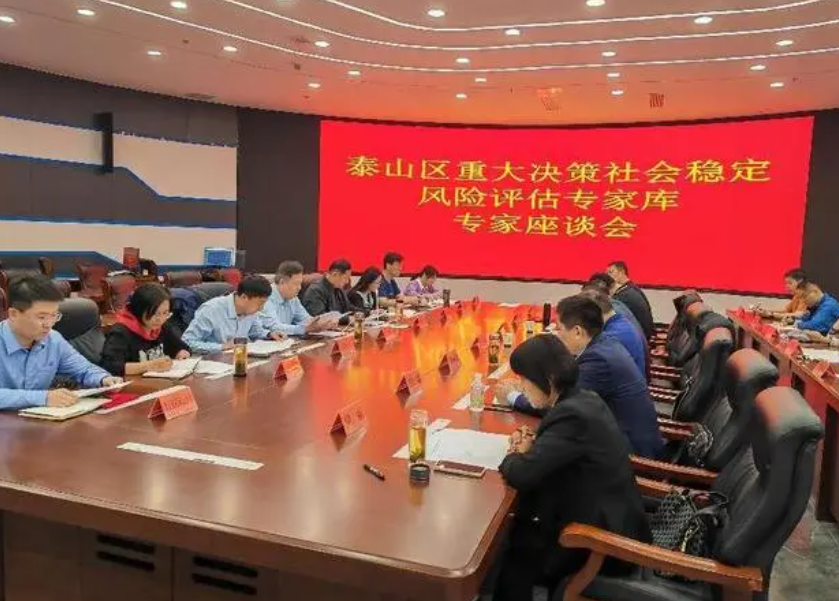 泰安市泰山区召开重大决策社会稳定风险评估专家库专家座谈会
