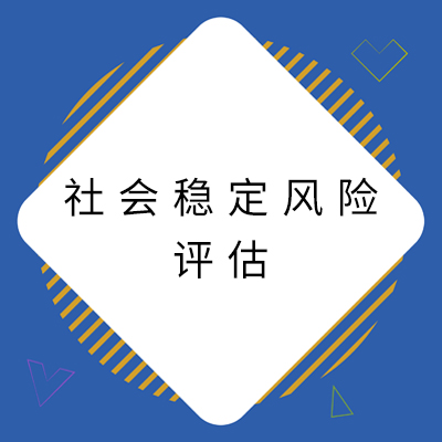 重大决策社会稳定风险评估标准化建设研讨会在江西召开