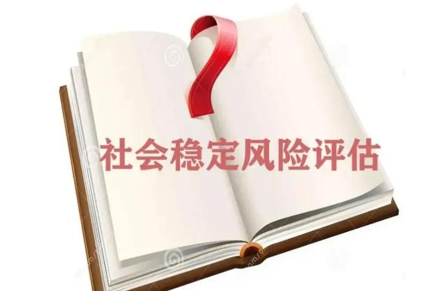 信息技术赋能重大决策社会风险评估专业化发展